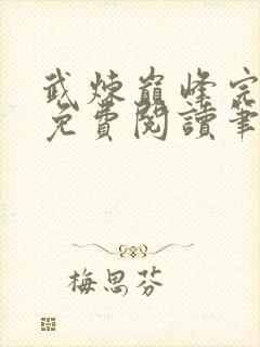 武炼巅峰完整版免费阅读笔趣阁小说