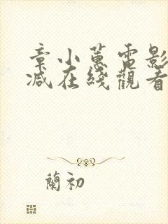 章小蕙电影无删减在线观看