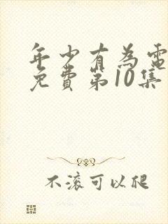 年少有为电视剧免费第10集