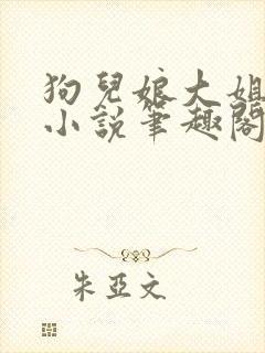 狗儿娘大姐二姐小说笔趣阁封面