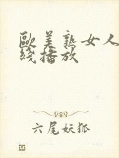 欧美熟女人妻在线播放