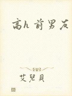 高h 前男友