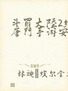 斗罗大陆2绝世唐门手游安卓手游