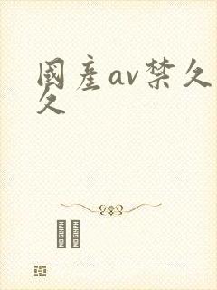 国产av禁久久久