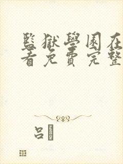 监狱学园在线观看免费完整版