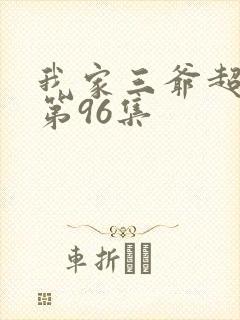 我家三爷超宠的第96集
