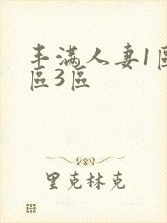 丰满人妻1区2区3区