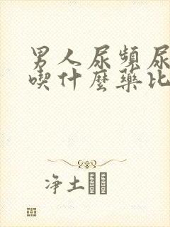 男人尿频尿分叉吃什么药比较好