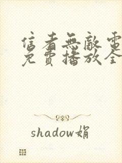 信者无敌电视剧免费播放全集封面