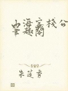 山海客栈公子湛笔趣阁