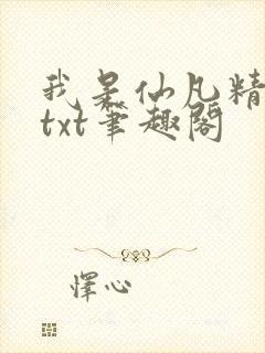 我是仙凡精校版txt笔趣阁