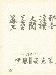 蛊真人浮邪魔尊免费阅读全文