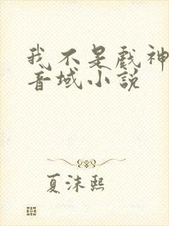 我不是戏神三九音域小说