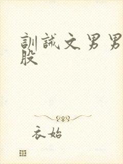 训诫文男男打屁股