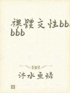 裸体交性bbbbbb