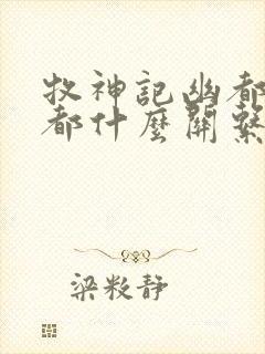 牧神记幽都和酆都什么关系