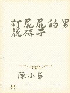 打屁屁的男打女脱裤子