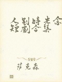 人别时光念未休短剧合集