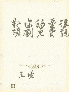 对你的爱很美电视剧免费观看44集