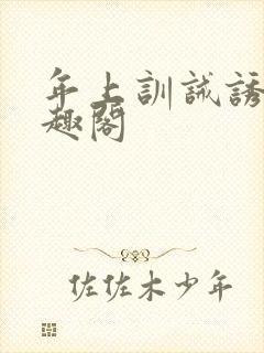 年上训诫诱哄笔趣阁