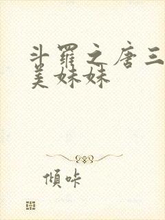 斗罗之唐三的绝美妹妹