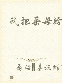 我把岳母给操了