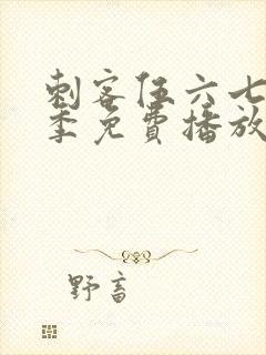 刺客伍六七第4季免费播放