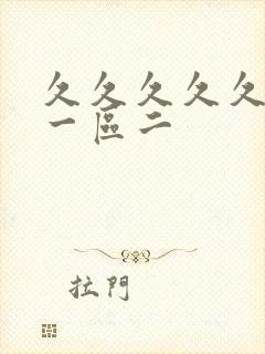 久久久久久人妻一区二