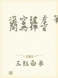 深空彼岸 笔趣阁无弹窗封面