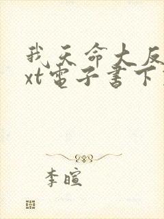 我天命大反派txt电子书下载封面