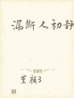 漏断人初静封面