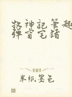 牧神记笔趣阁无弹窗宅猪