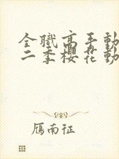 全职高手动漫第二季樱花动漫