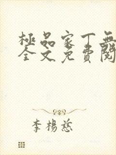 极品家丁无删减全文免费阅读封面