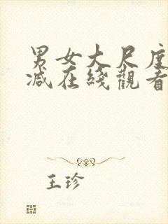 男女大尺度无删减在线观看封面