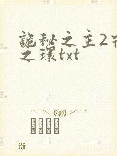 诡秘之主2宿命之环txt封面