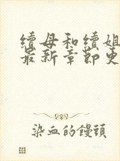 续母和续姐漫画最新章节更新时间