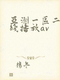 亚洲一区二区在线播放av