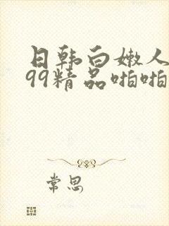 日韩白嫩人妻久99精品啪啪