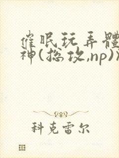 催眠玩弄体院男神(总攻,np)》