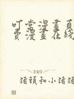 叮当漫画页面免费漫画在线看漫画封面