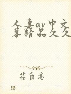 人妻av中文字幕精品久久久