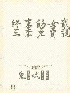 终末的女武神第三季免费观看全集