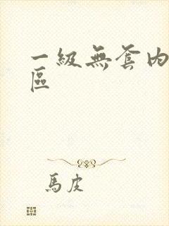 一级无套内射一区