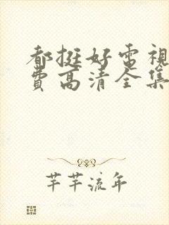 都挺好电视剧免费高清全集