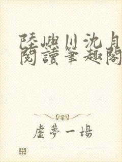 陆屿川沈月免费阅读笔趣阁