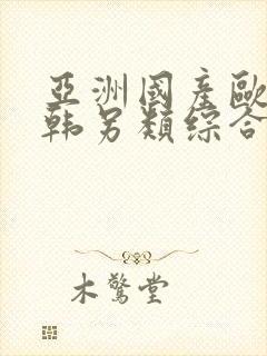 亚洲国产欧美日韩另类综合