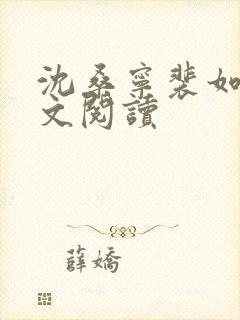 沈桑宁裴如衍全文阅读封面