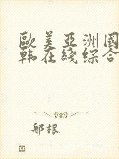 欧美亚洲国产日韩在线综合