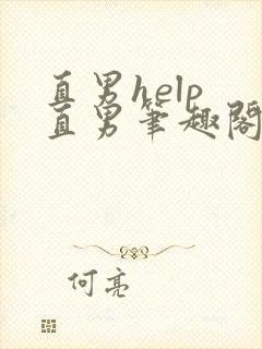 直男help 直男笔趣阁